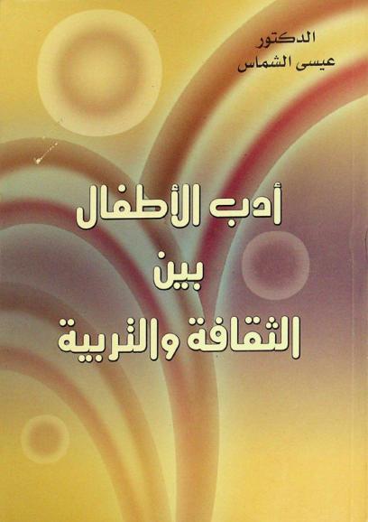 أدب الأطفال بين الثقافة والتربية