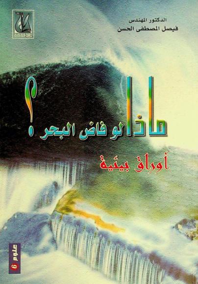  ماذا لو فاض البحر ؟ : أوراق بيئية