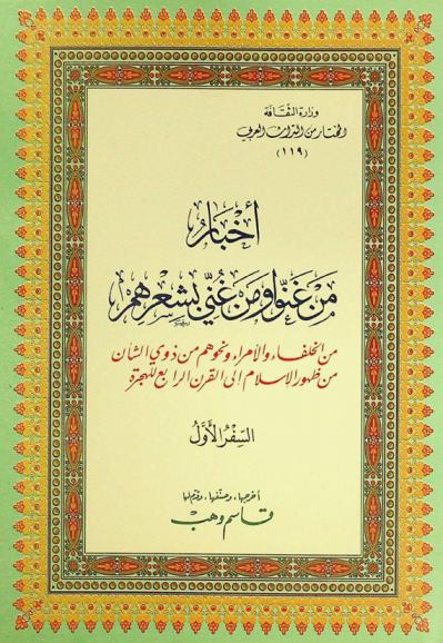  أخبار من غنوا ومن غني بشعرهم من الخلفاء والأمراء ونحوهم من ذوي الشأن من ظهور الإسلام إلى القرن الرابع للهجرة