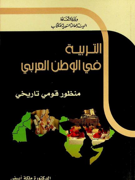التربية في الوطن العربي : منظور قومي تاريخي