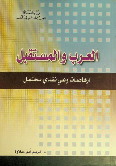 العرب والمستقبل : إرهاصات وعي نقدي محتمل