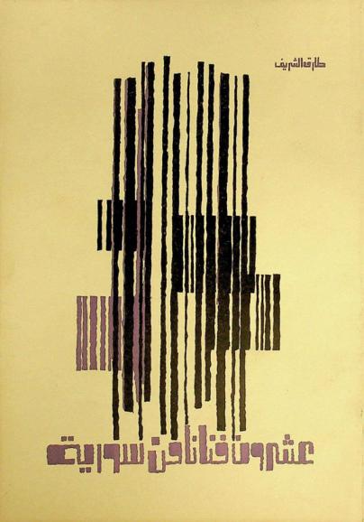 عشرون فنانا من سورية