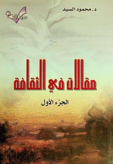  مقالات في الثقافة