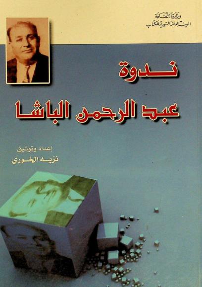  ندوة عبد الرحمن الباشا