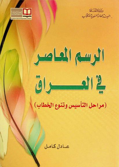  الرسم المعاصر في العراق : (مراحل التأسيس وتنوع الخطاب)