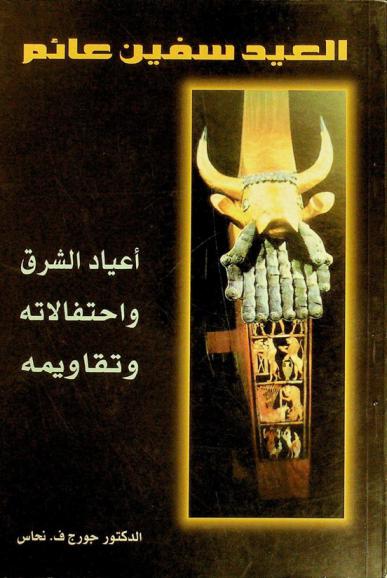  العيد سفين عائم : أعياد الشرق واحتفالاته وتقاويمه