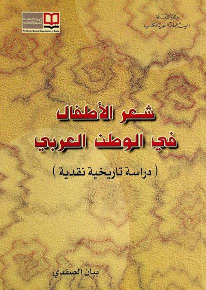  شعر الأطفال في الوطن العربي : (دراسة تاريخية نقدية)