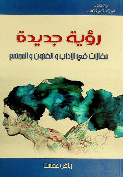 رؤية جديدة : (مقالات في الأدب والفنون والمجتمع)