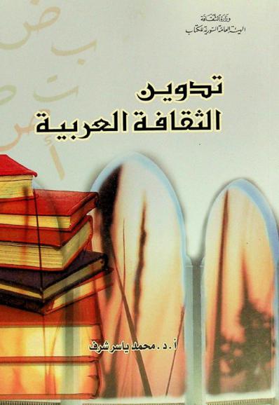  تدوين الثقافة العربية