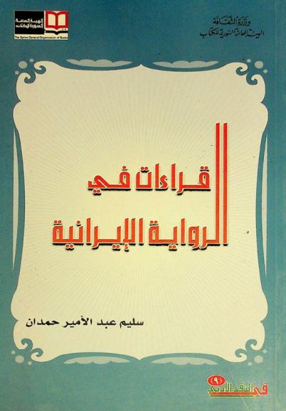  قراءات في الرواية الإيرانية