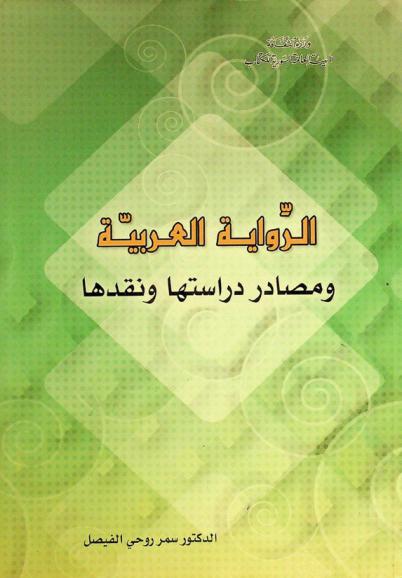  الرواية العربية ومصادر دراستها ونقدها
