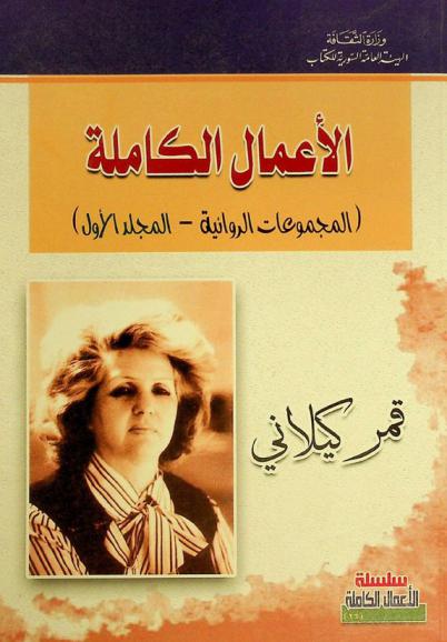  الأعمال الكاملة : (المجموعات الروائية)