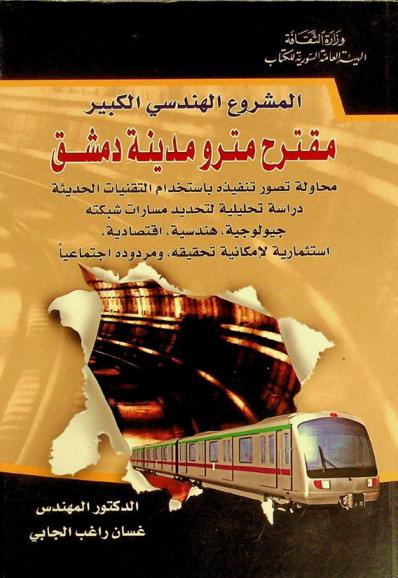  المشروع الهندسي الكبير : مقترح مترو مدينة دمشق : محاولة تصور تنفيذه باستخدام التقنيات الحديثة : دراسة تحليلية لتحديد مسارات شبكته جيولوجية، هندسية، اقتصادية، استثمارية لإمكانية تحقيقه، ومردوده اجتماعيا