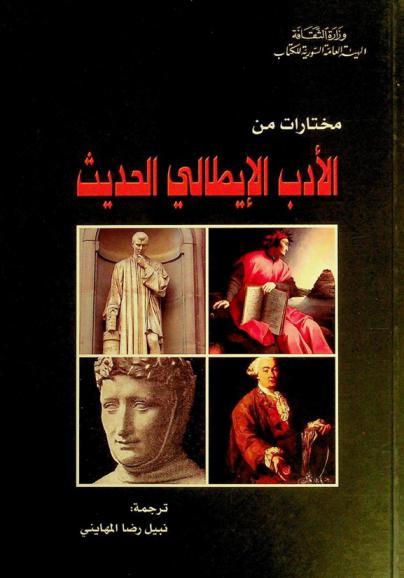 مختارات من الأدب الإيطالي الحديث