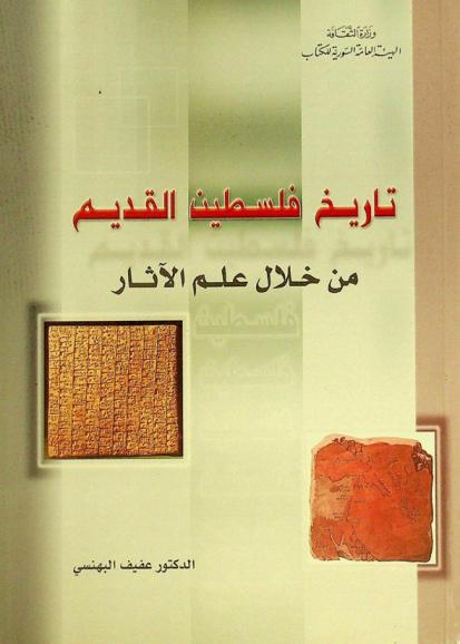  تاريخ فلسطين القديم من خلال علم الآثار