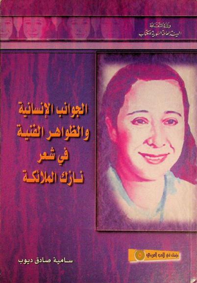  الجوانب الإنسانية والظواهر الفنية في شعر نازك الملائكة