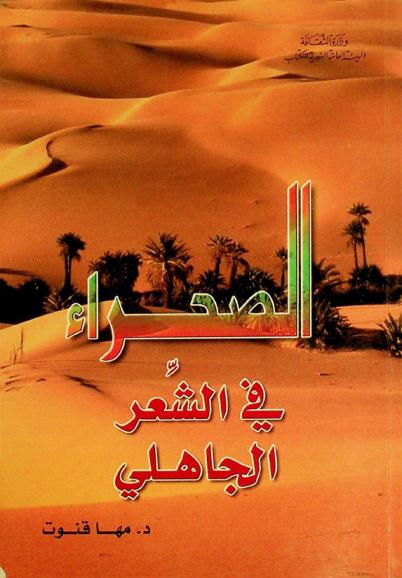  الصحراء في الشعر الجاهلي