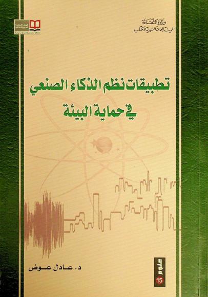  تطبيقات نظم الذكاء الصنعي في حماية البيئة