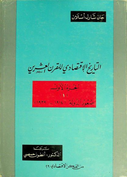 التاريخ الاقتصادي للقرن العشرين
