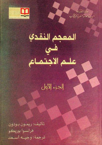  المعجم النقدي في علم الاجتماع