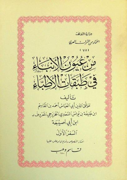  من عيون الأنباء في طبقات الأطباء