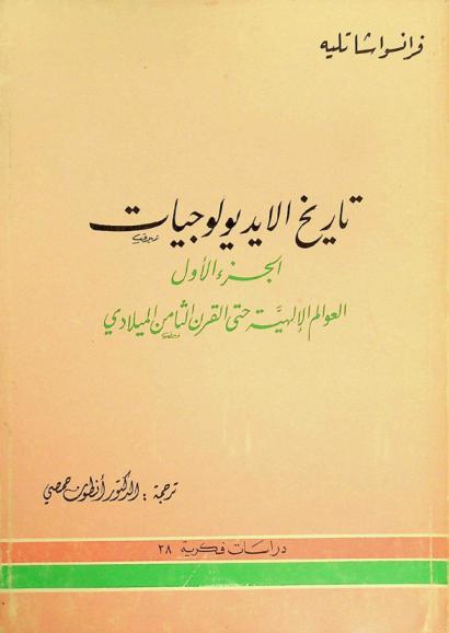  تاريخ الأيديولوجيات