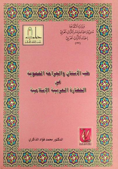  طب الأسنان والجراحة الفموية في الحضارة العربية الإسلامية