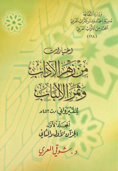 اختيارات من زهر الآداب وثمر الألباب