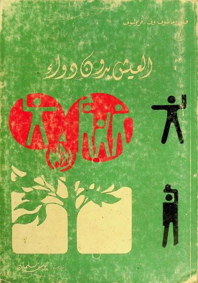 العيش بدون دواء