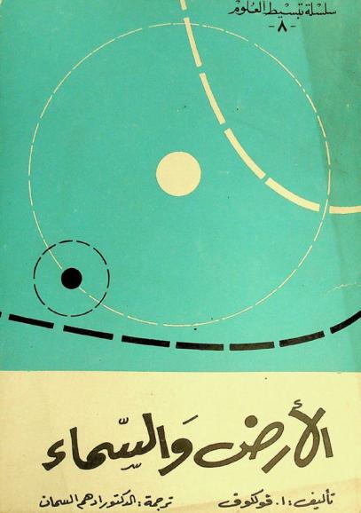 الأرض والسماء : أحاديث ترفيهية في الجغرافيا والفلك