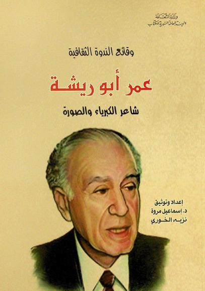  عمر أبو ريشة : شاعر الكبرياء والصورة