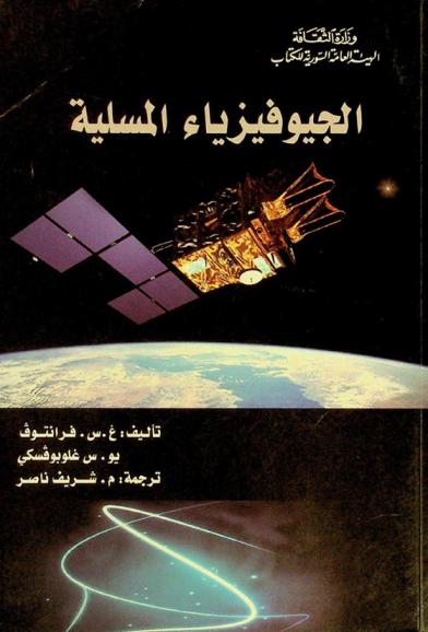  الجيوفيزياء المسلية