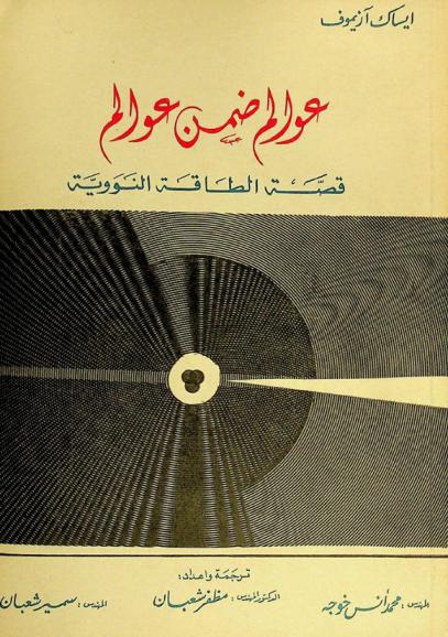 عوالم ضمن عوالم