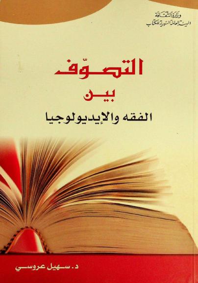  التصوف بين الفقه والأيديولوجيا