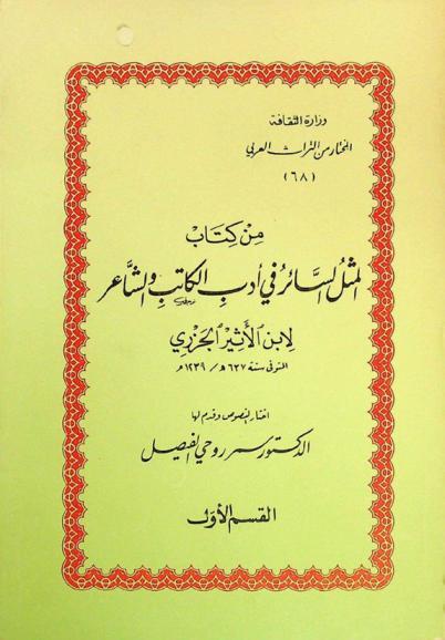 من كتاب المثل السائر في أدب الكاتب والشاعر