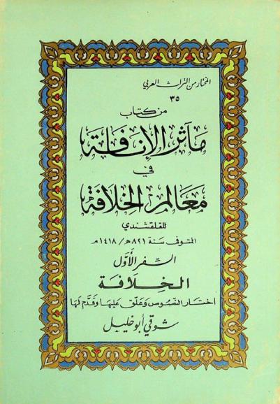 من كتاب مآثر الإنافة في معالم الخلافة