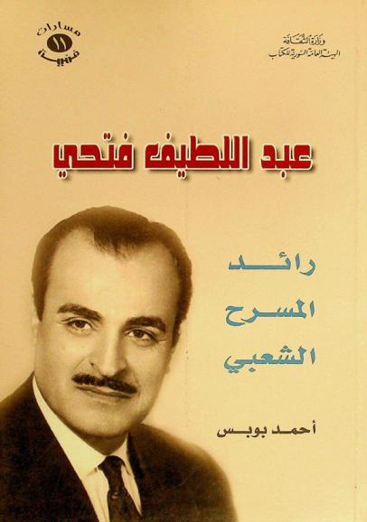 عبد اللطيف فتحي : رائد المسرح الشعبي