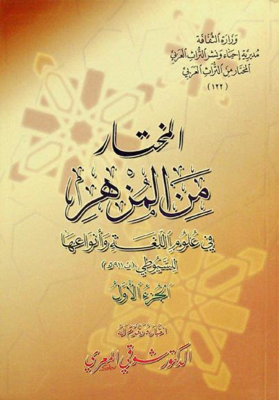 المختار من المزهر في علوم اللغة وأنواعها