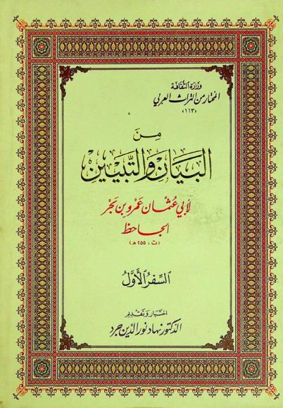  من البيان والتبيين