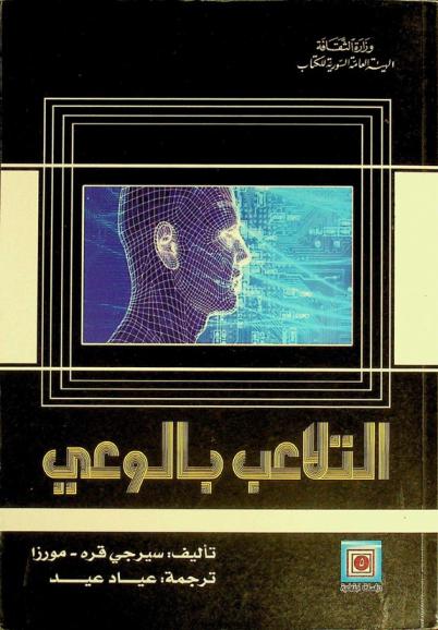  التلاعب بالوعي