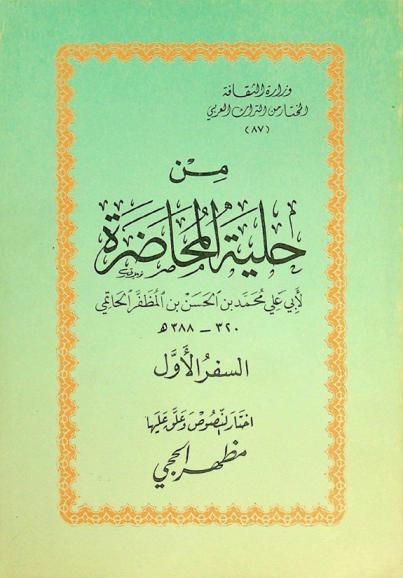 من حلية المحاضرة