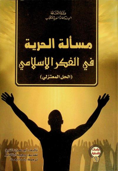  مسألة الحرية في الفكر الإسلامي : (‏الحل المعتزلي)