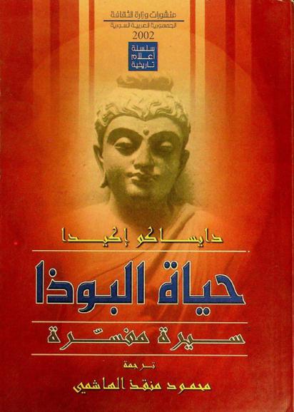  حياة البوذا : \سيرة مفسرة\