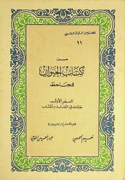  من كتاب الحيوان