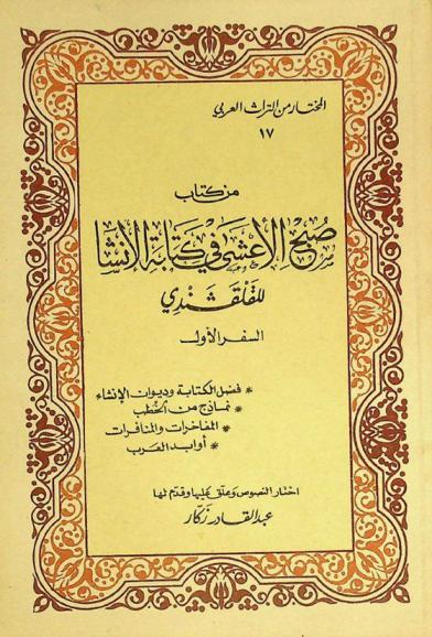  من كتاب صبح الأعشى في كتابة الإنشا