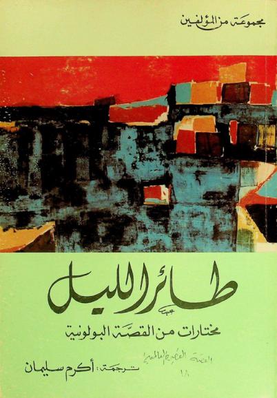  طائر الليل : مختارات من القصة البولونية