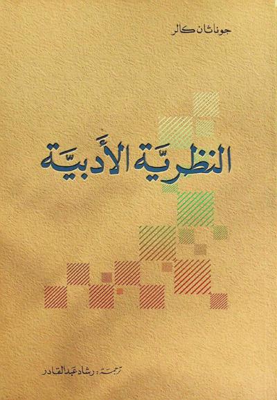  النظرية الأدبية