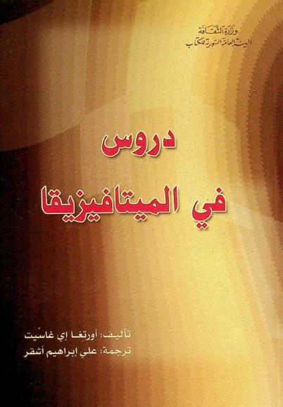  دروس في الميتافيزيقا