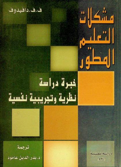  مشكلات التعليم المطور : خبرة دراسة نظرية وتجريبية نفسية