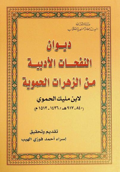  ديوان النفحات الأدبية من الزهرات الحموية